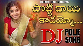 Potti Dayi Kadhamma Gatti Dayamoo DJ Song || Remix By DJ Ravi Rocky || Ramana Rela Song