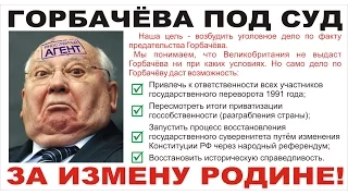 Отдадут ли Горбачёва под суд за измену Родине? ТАУ. REFNOD.RU