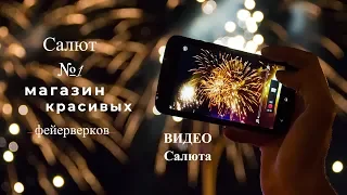 Хитовый салют ГАЛАНТНЫЙ ВЕК на 300 залпов