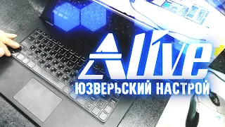 Юзверьский Настрой - Alive #38