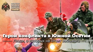 §37-38. Герои конфликта в Южной Осетии 2008 года | учебник "История России. 11 класс"