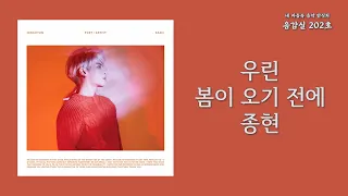 우린 봄이 오기 전에 (Before Our Spring) - 종현(JONGHYUN) | 가사 Lyrics