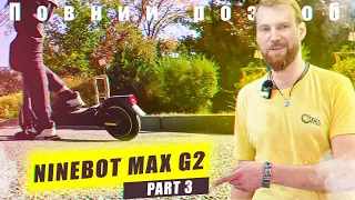 Ninebot MAX G2 чи вартий уваги? | Тест драйв.