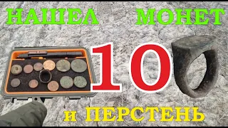 Нашел в поле 10 монет и старинный перстень . Выпуск №11