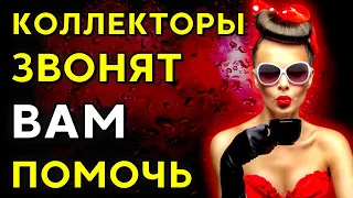 КОЛЛЕКТОРЫ ЗВОНЯТ, ЧТОБЫ ПОМОЧЬ | Разговоры с коллекторами |Антиколлекторы | мфо | банк | коллекторы