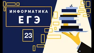 Задание 23 | ЕГЭ 2022 | Информатика