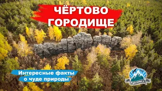 Чёртово Городище: интересные факты о чуде природы 🔥 | Ураловед