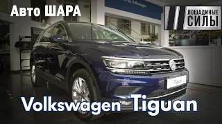 Volkswagen Tiguan на шару!  Теперь можно брать.