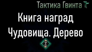 Книга наград-01/Чудовища/Открываем дерево фракции Чудовищ [Гвинт Карточная Игра]