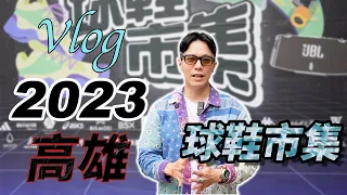 「Vlog#1」2023高雄球鞋市集｜台鋁｜晶綺盛宴【易想天地】