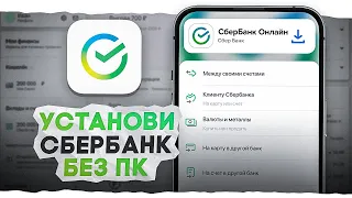 Как Установить Сбербанк Онлайн На iPhone Без Компьютера В 2 Клика