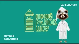 «Пізній ранок шоу». Наталія Кузьменко