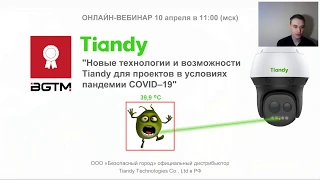Вебинар #3 Tiandy 10.04.2020г. (Тепловизоры, распознавание лиц и номеров авто)