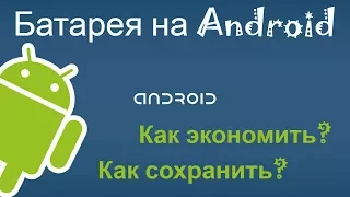 Батарея телефона на Android быстро разряжается. Как экономить? Как продлить срок службы?