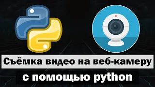 Съёмка видео на веб-камеру с помощью python