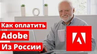 Как оплатить Adobe в России 2023. Пошаговое руководство как купить Adobe