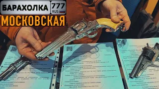 Московская БАРАХОЛКА. У Американских партнёров потекли слюни... Револьвер под № 2.