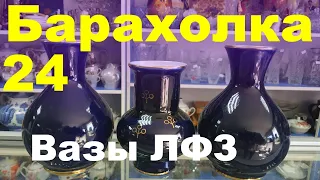 БАРАХОЛКА #24 КАМЕНСКОЕ.Большой завоз.Вазы ЛФЗ.