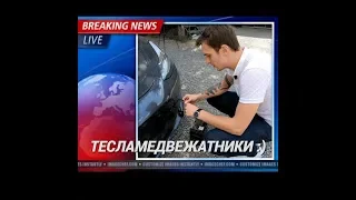 Как  открыть заблокированную Tesla Model 3?