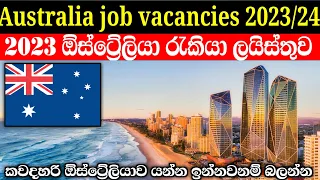 australia job vacancies 2023 🇦🇺 | ඕස්ට්‍රේලියාවට අවශ්‍ය කරන රැකියාලාභීන්
