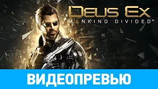 Превью игры Deus Ex: Mankind Divided