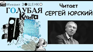 📻М. Зощенко. "Голубая книга".