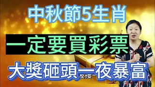 中秋節期間！這5個生肖！財神爺點名！大獎運躲不過！偏財飆升！一定要去買彩券！尤其是這個屬相！財氣藏不住！必中頭獎！一夜暴富！