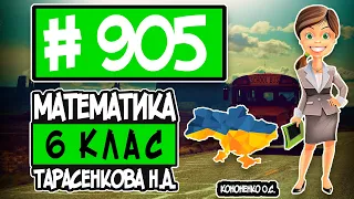 № 905 - Математика 6 клас Тарасенкова Н.А. відповіді ГДЗ