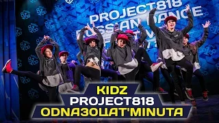 ODNA30ЦАТ'MINUTA — KIDZ ✪ RDF16 ✪ Project818 Russian Dance Festival ✪ November 4–6, Moscow 2016 ✪