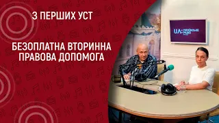 Безоплатна вторинна правова допомога I  З перших уст