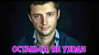 Очень Красивая Песня ✬ Андрей Романов - Останься, Не Уходи ✬ Новинка 2019