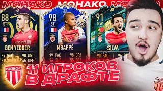 11 ИГРОКОВ МОНАКО В ДРАФТЕ | ФУТ ДРАФТ FIFA 20