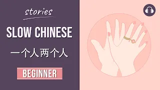 一个人两个人 | Slow Chinese Stories Beginner | Chinese Listening Practice HSK 2/3