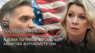 А дома ты такой же смелый? Захарова журналисту CNN