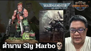 ตำนาน Sly Marbo นักรบเดนตายแห่ง Catachan Jungle Fighters, Astra Militarum, Warhammer 40,000