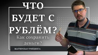 Что будет с рублём? Как сохранить деньги?