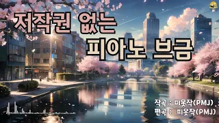 Piano BGM(브금) : 휴식 공부 힐링 집중 차한잔 하며 듣기 좋은 피아노 브금!