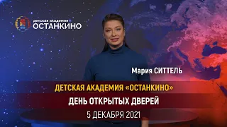 Мария Ситтель приглашает на День Открытых Дверей 5 декабря в Детскую Академию Останкино