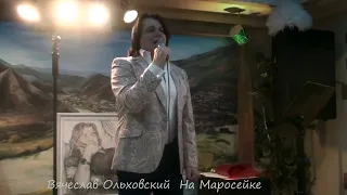 Вячеслав Ольховский "На Маросейке"