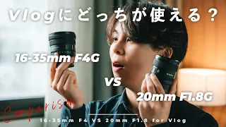 自撮りVlogのレギュラーレンズが決定しました。【Sony 16-35mm f4G vs 20mm f1.8G】