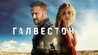 Галвестон / Galveston (2018) / Боевик, Триллер, Драма, Кримина