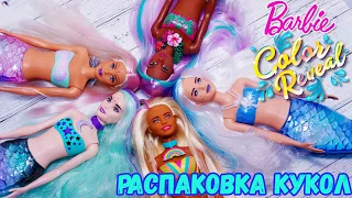 Барби серия русалок 🌸🧜🏻‍♀️ Barbie Color Reveal 🧜🏻‍♀️ Mermaid