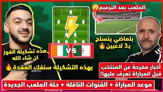شاهد تشكيلة الجزائر ضد كوت ديفوار | أخبار مفرحة قبل المباراة | ملعب جابوما بحلة جديدة - سلاح بلماضي