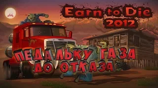 Earn to Die 2 - Педальку Газа До Отказа (Полное Прохождение)