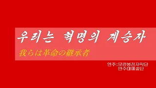 朝鮮音楽《우리는 혁명의 계승자:我らは革命の継承者》(カナルビ・漢字併記)