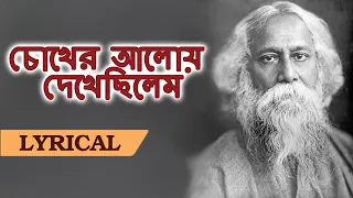 চোখের আলোয় দেখেছিলেম (Chokher Aloy Dekhechilem) Lyrical in English & Bengali - Rabindra Sangeet