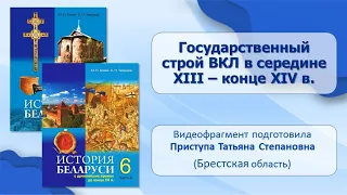 Тема 13. Государственный строй ВКЛ в середине XIII — конце XIV в.