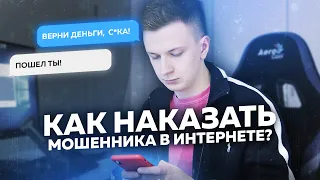 КАК НАКАЗАТЬ ИНТЕРНЕТ МОШЕННИКА И ВЕРНУТЬ СВОИ ДЕНЬГИ?!