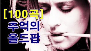 추억의 올드팝 [100곡] Oldies Song [100 Songs]