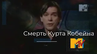 Найдено тело Курта Кобейна. News MTV (1994)